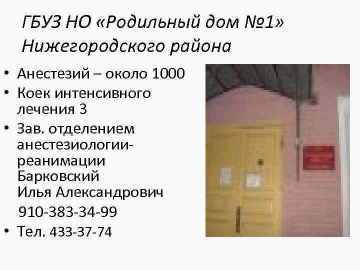 ГБУЗ НО «Родильный дом № 1» Нижегородского района • Анестезий – около 1000 •