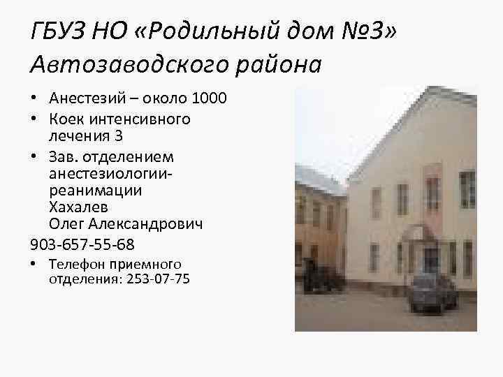 ГБУЗ НО «Родильный дом № 3» Автозаводского района • Анестезий – около 1000 •