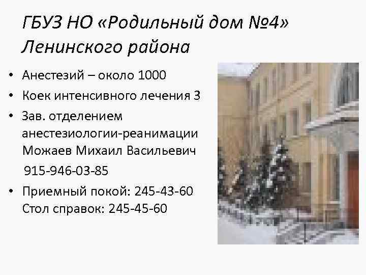ГБУЗ НО «Родильный дом № 4» Ленинского района • Анестезий – около 1000 •