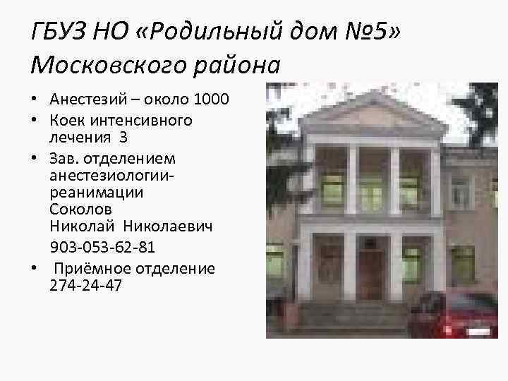 ГБУЗ НО «Родильный дом № 5» Московского района • Анестезий – около 1000 •