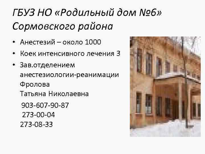 ГБУЗ НО «Родильный дом № 6» Сормовского района • Анестезий – около 1000 •