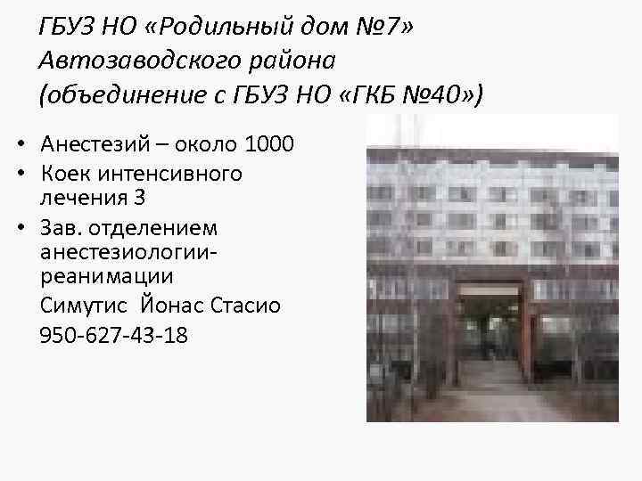 ГБУЗ НО «Родильный дом № 7» Автозаводского района (объединение с ГБУЗ НО «ГКБ №