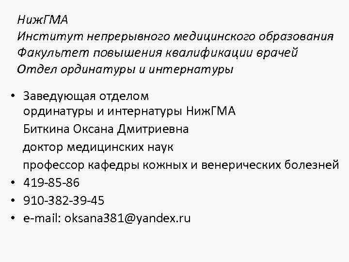Ниж. ГМА Институт непрерывного медицинского образования Факультет повышения квалификации врачей Отдел ординатуры и интернатуры