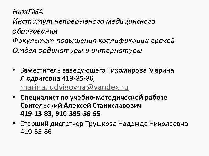Ниж. ГМА Институт непрерывного медицинского образования Факультет повышения квалификации врачей Отдел ординатуры и интернатуры