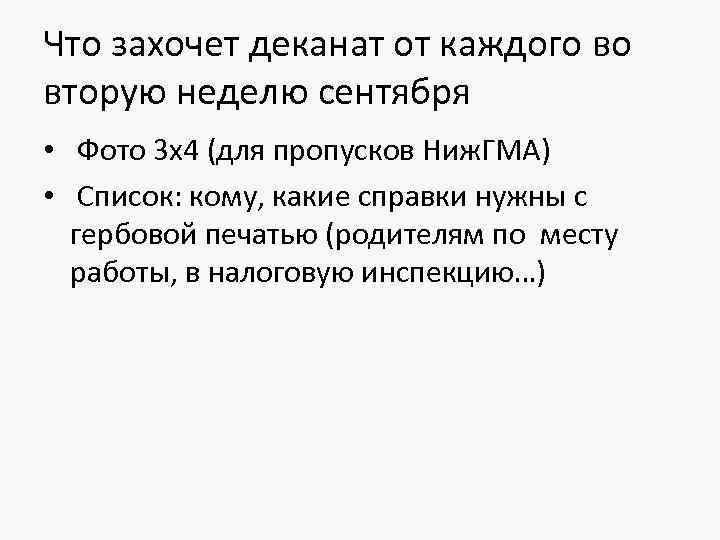 Что захочет деканат от каждого во вторую неделю сентября • Фото 3 х4 (для