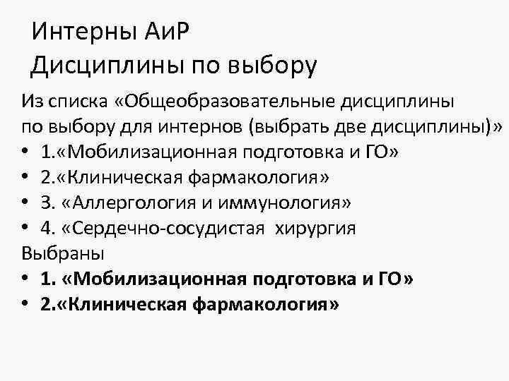 Интерны Аи. Р Дисциплины по выбору Из списка «Общеобразовательные дисциплины по выбору для интернов