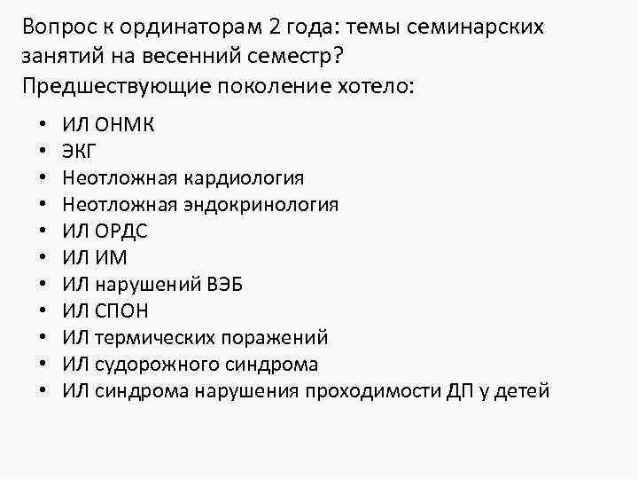 Вопрос к ординаторам 2 года: темы семинарских занятий на весенний семестр? Предшествующие поколение хотело: