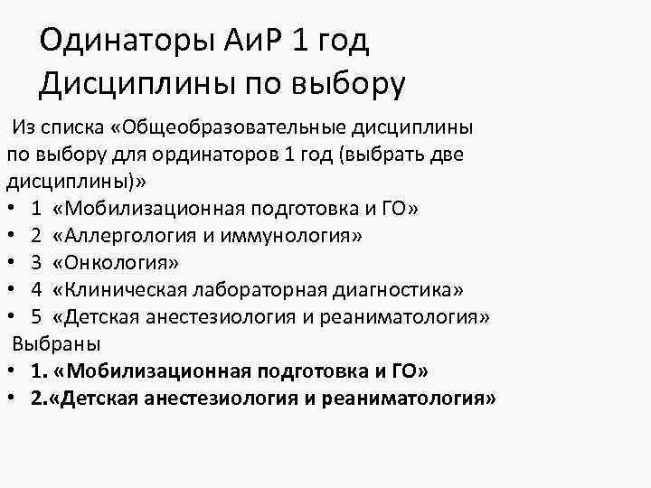 Одинаторы Аи. Р 1 год Дисциплины по выбору Из списка «Общеобразовательные дисциплины по выбору