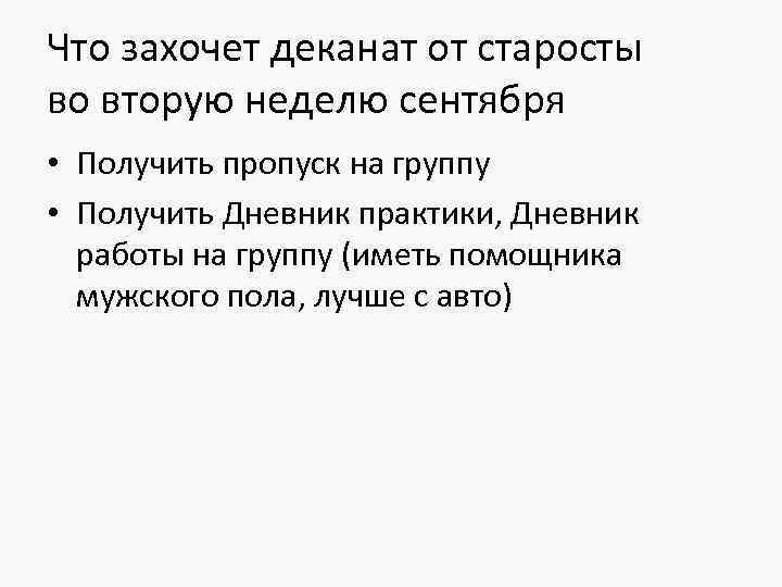 Что захочет деканат от старосты во вторую неделю сентября • Получить пропуск на группу