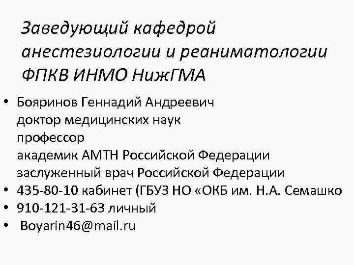 Заведующий кафедрой анестезиологии и реаниматологии ФПКВ ИНМО Ниж. ГМА • Бояринов Геннадий Андреевич доктор