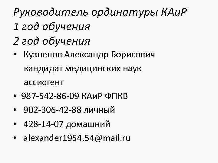 Руководитель ординатуры КАи. Р 1 год обучения 2 год обучения • Кузнецов Александр Борисович