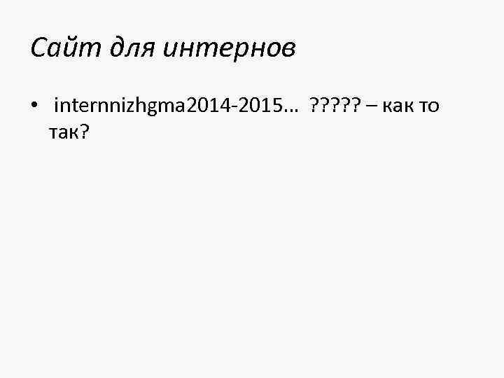 Сайт для интернов • internnizhgma 2014 -2015… ? ? ? – как то так?