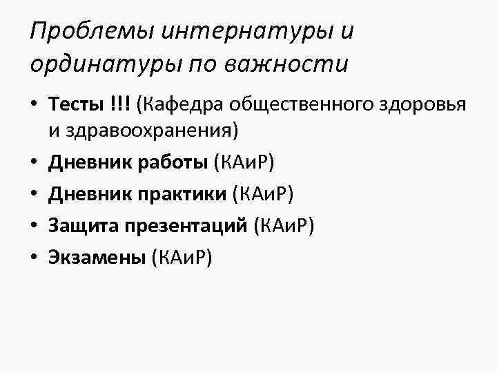 Проблемы интернатуры и ординатуры по важности • Тесты !!! (Кафедра общественного здоровья и здравоохранения)