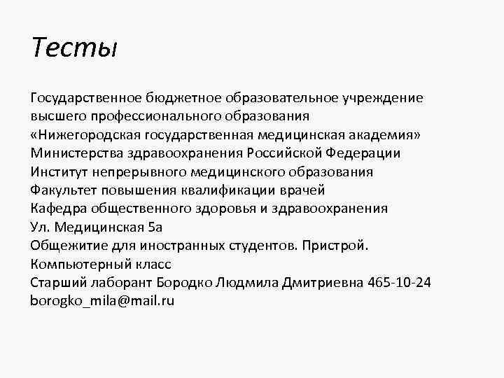 Тесты Государственное бюджетное образовательное учреждение высшего профессионального образования «Нижегородская государственная медицинская академия» Министерства здравоохранения