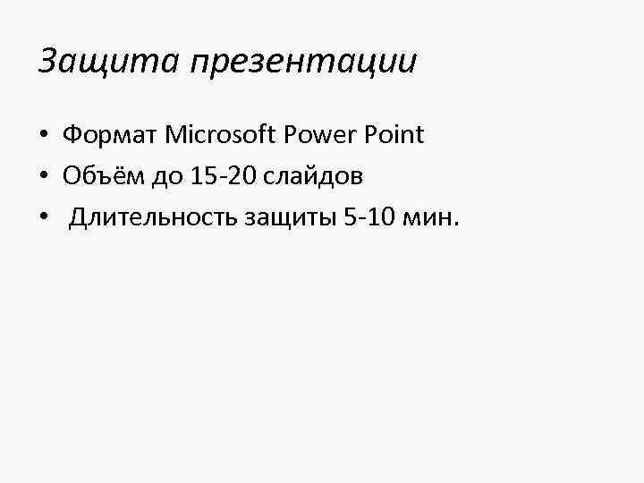 Защита презентации • Формат Microsoft Power Point • Объём до 15 -20 слайдов •