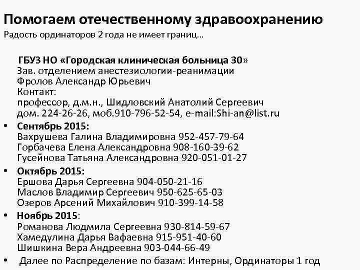 Помогаем отечественному здравоохранению Радость ординаторов 2 года не имеет границ… ГБУЗ НО «Городская клиническая