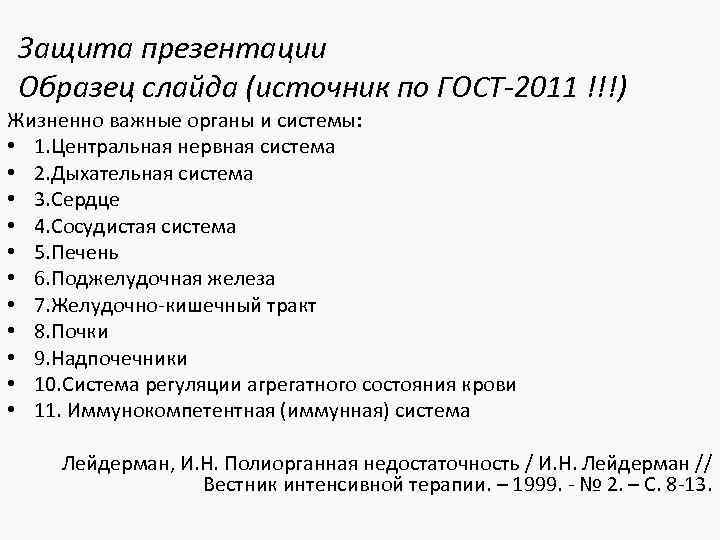 Защита презентации Образец слайда (источник по ГОСТ-2011 !!!) Жизненно важные органы и системы: •