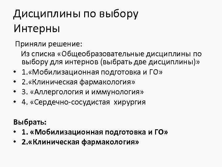 Дисциплины по выбору Интерны Приняли решение: Из списка «Общеобразовательные дисциплины по выбору для интернов