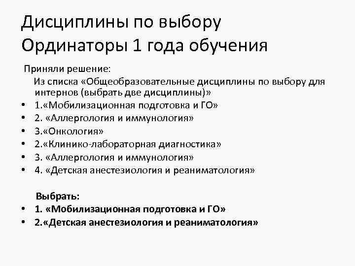 Дисциплины по выбору Ординаторы 1 года обучения Приняли решение: Из списка «Общеобразовательные дисциплины по