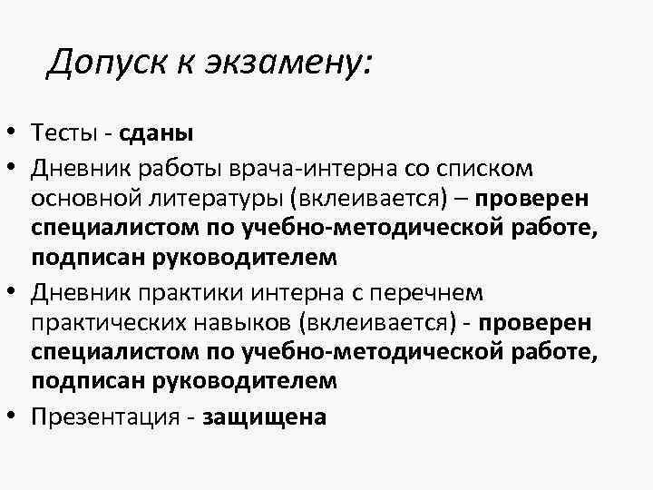  Допуск к экзамену: • Тесты - сданы • Дневник работы врача-интерна со списком