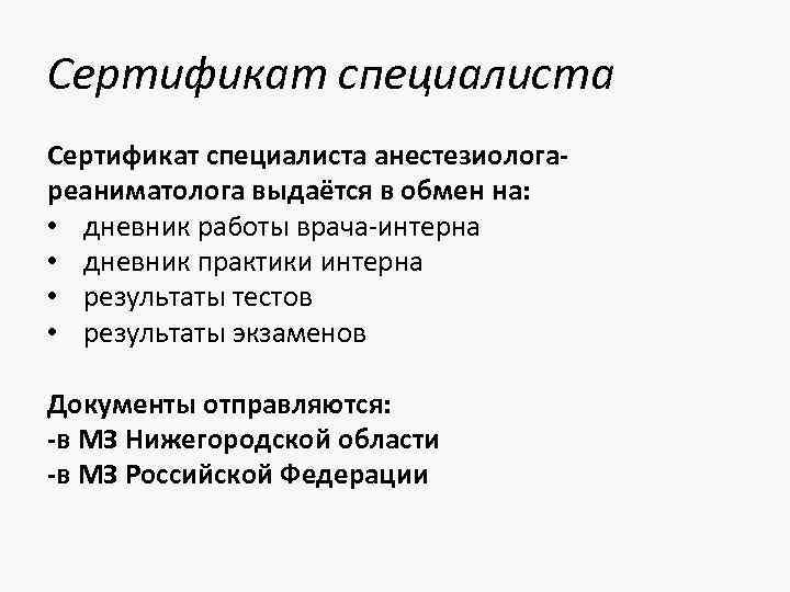 Сертификат специалиста анестезиологареаниматолога выдаётся в обмен на: • дневник работы врача-интерна • дневник практики