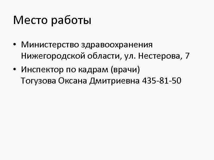 Место работы • Министерство здравоохранения Нижегородской области, ул. Нестерова, 7 • Инспектор по кадрам