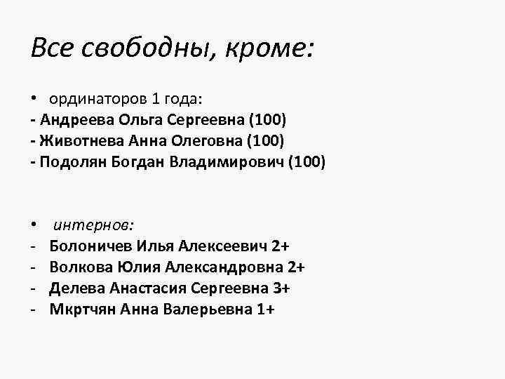 Все свободны, кроме: • ординаторов 1 года: - Андреева Ольга Сергеевна (100) - Животнева