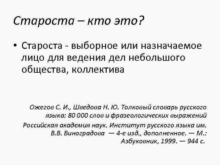 Староста какой. Кто такой староста. Выборные старосты. Слово староста. Значение слова староста.