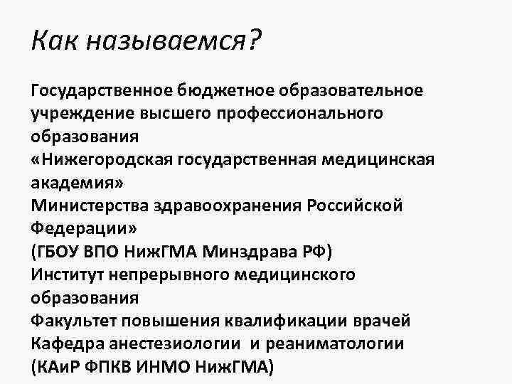 Как называемся? Государственное бюджетное образовательное учреждение высшего профессионального образования «Нижегородская государственная медицинская академия» Министерства
