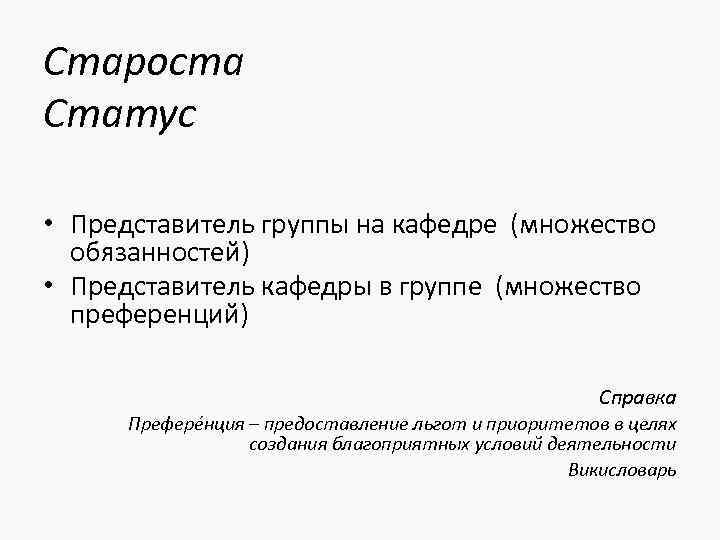 Староста Статус • Представитель группы на кафедре (множество обязанностей) • Представитель кафедры в группе