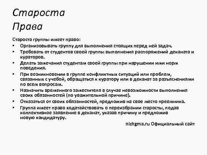 Староста Права Староста группы имеет право: • Организовывать группу для выполнения стоящих перед ней