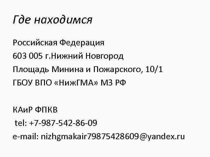 Где находимся Российская Федерация 603 005 г. Нижний Новгород Площадь Минина и Пожарского, 10/1