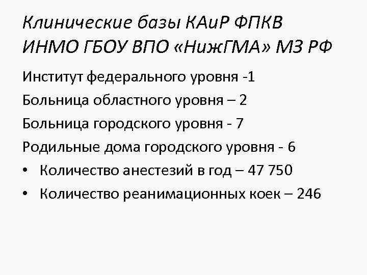 Клинические базы КАи. Р ФПКВ ИНМО ГБОУ ВПО «Ниж. ГМА» МЗ РФ Институт федерального
