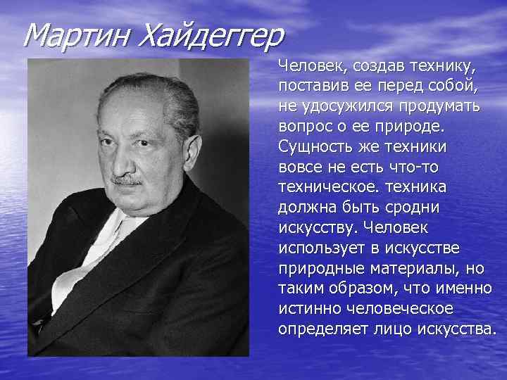 Мартин Хайдеггер Человек, создав технику, поставив ее перед собой, не удосужился продумать вопрос о