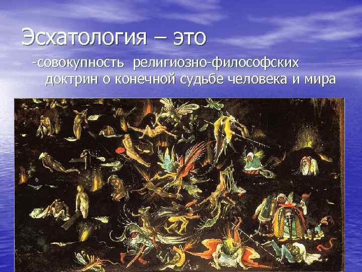 Эсхатология – это -совокупность религиозно-философских доктрин о конечной судьбе человека и мира 