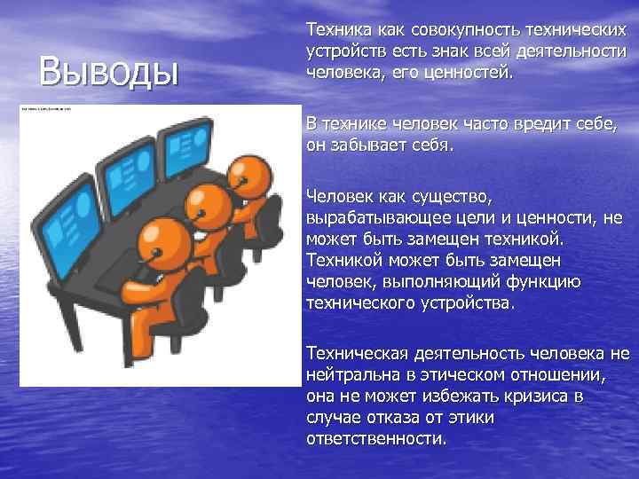 Выводы Техника как совокупность технических устройств есть знак всей деятельности человека, его ценностей. В