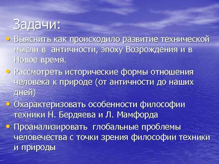 Задачи: • Выяснить как происходило развитие технической • • • мысли в античности, эпоху