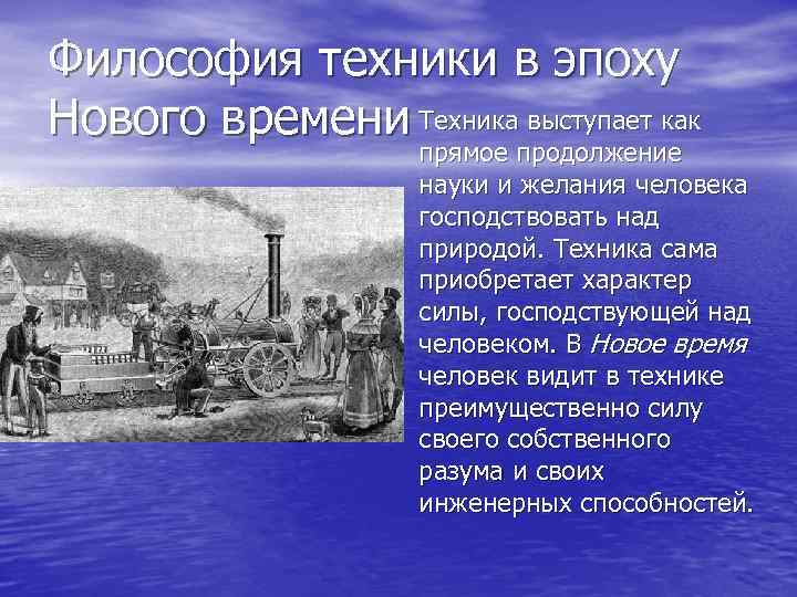 Философия техники в эпоху Нового времени Техника выступает как прямое продолжение науки и желания