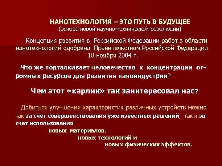 НАНОТЕХНОЛОГИЯ – ЭТО ПУТЬ В БУДУЩЕЕ (основа новой научно-технической революции) Концепция развития в Российской
