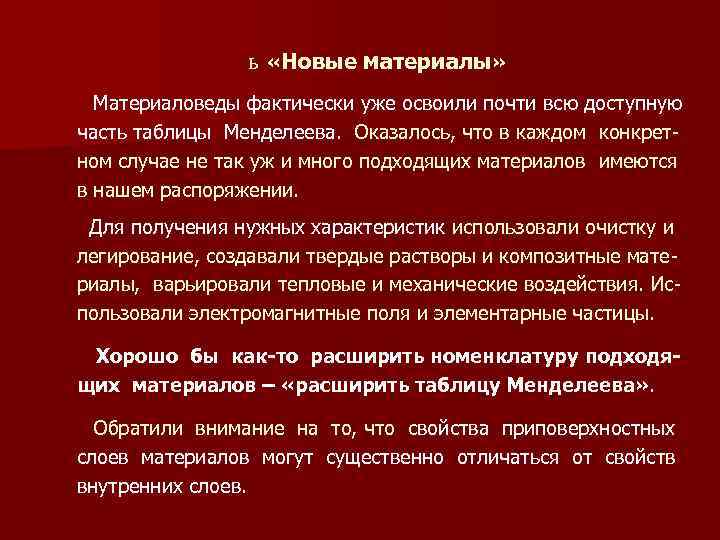 ь «Новые материалы» Материаловеды фактически уже освоили почти всю доступную часть таблицы Менделеева. Оказалось,