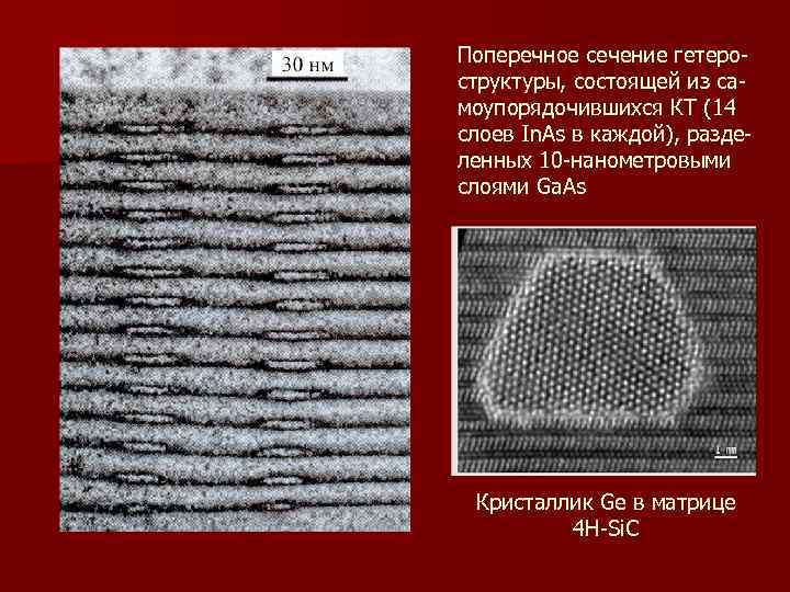 Поперечное сечение гетероструктуры, состоящей из самоупорядочившихся КТ (14 слоев In. As в каждой), разделенных