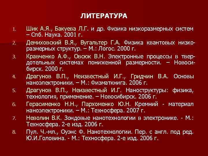 ЛИТЕРАТУРА 1. 2. 3. 4. 5. 6. 7. 8. Шик А. Я. , Бакуева