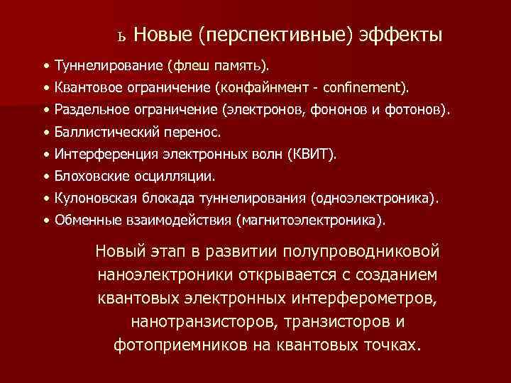 ь Новые (перспективные) эффекты • Туннелирование (флеш память). • Квантовое ограничение (конфайнмент - confinement).