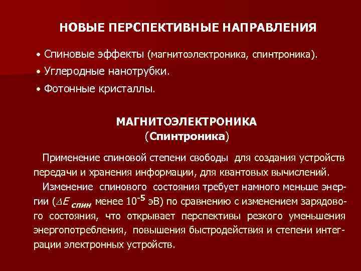 НОВЫЕ ПЕРСПЕКТИВНЫЕ НАПРАВЛЕНИЯ • Спиновые эффекты (магнитоэлектроника, спинтроника). • Углеродные нанотрубки. • Фотонные кристаллы.