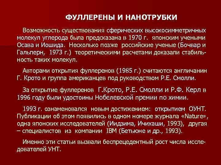 ФУЛЛЕРЕНЫ И НАНОТРУБКИ Возможность существования сферических высокосимметричных молекул углерода была предсказана в 1970 г.