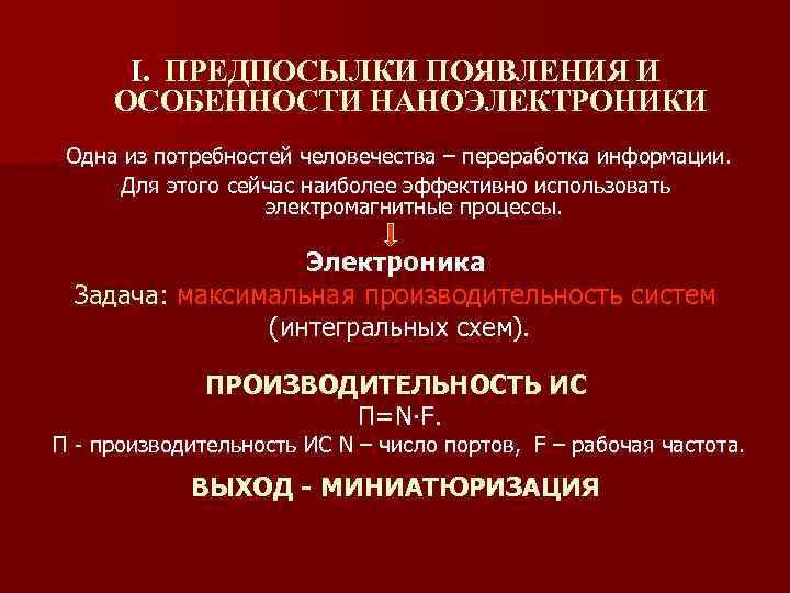 I. ПРЕДПОСЫЛКИ ПОЯВЛЕНИЯ И ОСОБЕННОСТИ НАНОЭЛЕКТРОНИКИ Одна из потребностей человечества – переработка информации. Для
