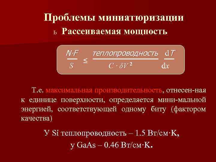 Проблемы миниатюризации ь Рассеиваемая мощность N∙ F S теплопроводность d. T ≤ C ∙