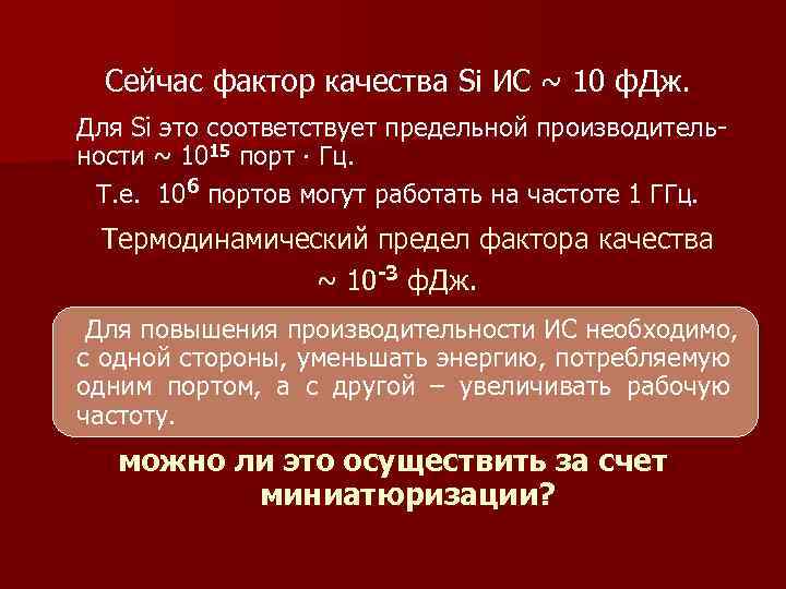 Сейчас фактор качества Si ИС ~ 10 ф. Дж. Для Si это соответствует предельной