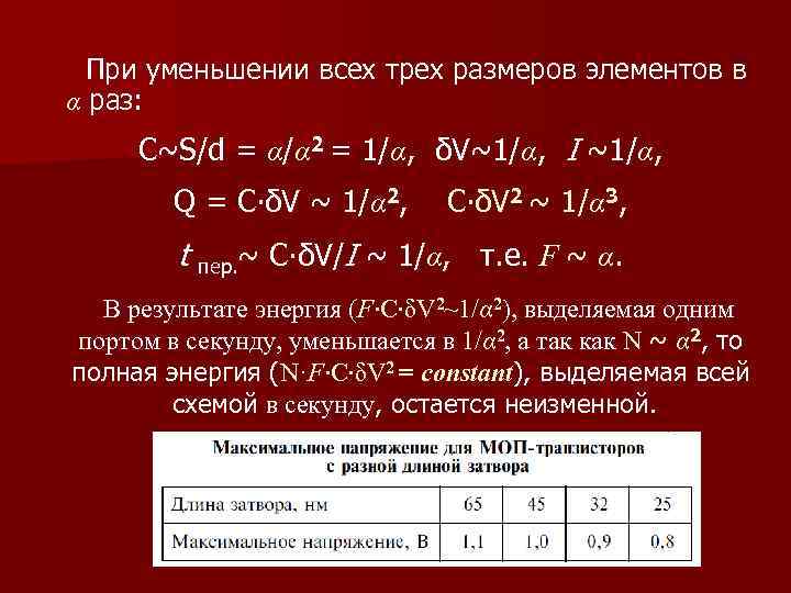 При уменьшении всех трех размеров элементов в α раз: С~S/d = α/α 2 =