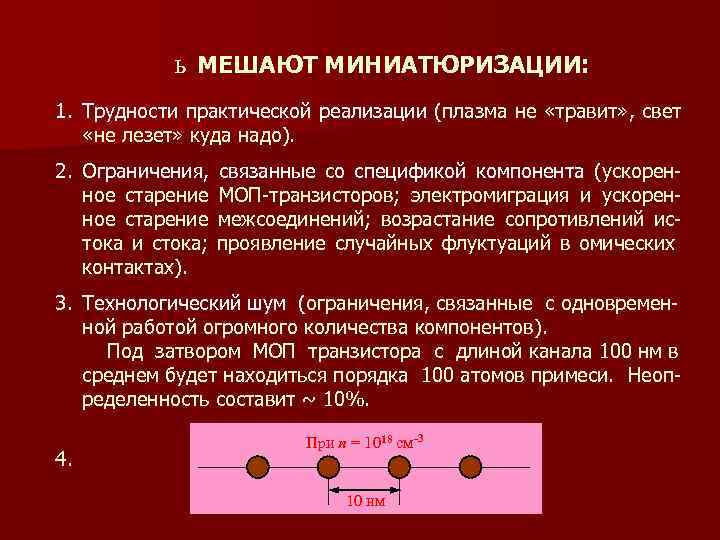 ь МЕШАЮТ МИНИАТЮРИЗАЦИИ: МИНИАТЮРИЗАЦИИ 1. Трудности практической реализации (плазма не «травит» , свет «не